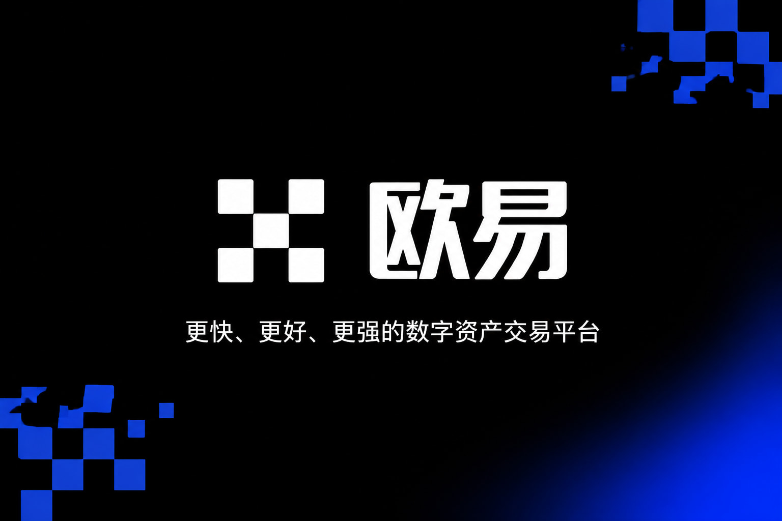 欧交易所app官方网站入口手机App交易界面